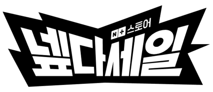 2025 네이버 넾다세일 X 한경희홈케어 초특가 이벤트