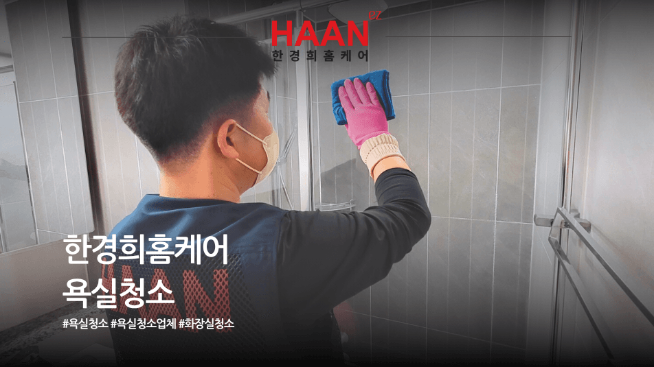 가정에서는 절대 닿지 않는 곳까지, 욕실 전체를 전문적으로 관리합니다
